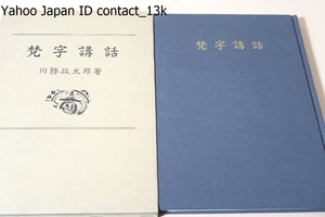 梵字講話/川勝政太郎/梵字の伝来とその学修/種子・真言と上代人の信仰/梵字の基本・魔多・体文/梵字の切継十八章/古遺物にみる実例