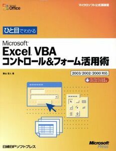 ひと目でわかるＭｉｃｒｏｓｏｆｔ　Ｅｘｃｅｌ　ＶＢＡコントロール＆フォーム活用術 ２００３／２００２／２０００対応 マイクロソフト公