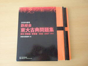 2008年度用 鉄緑会　東大古典問題集 資料・問題篇／解答篇　塗りつぶしあり