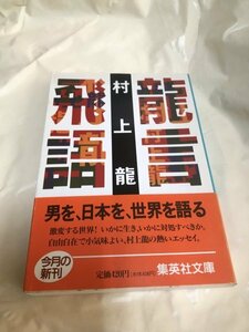 A1517　中古　龍言飛語　　村上龍（著)　