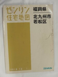 [中古] ゼンリン住宅地図 Ｂ４判　福岡県北九市若松区 2016/10月版/02401