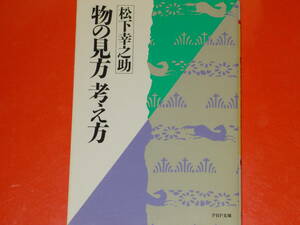 物の見方 考え方★松下幸之助★PHP文庫★PHP研究所★絶版★