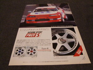 スカイライン GT-R R32 HASEMI SPORT PROT S 広告 検索用：UNISIA JECS ハセミ R30 FJ20 R31 Z31 ジャパン ケンメリ ポスター カタログ 