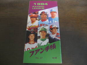 プロ野球ファン手帳1984年/広島カープ/阪急ブレーブス/南海ホークス/中日ドラゴンズ/大洋ホエールズ