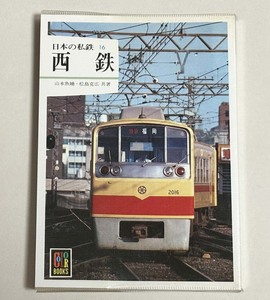 中古　カラーブックス571 「日本の私鉄16 西鉄」　保育社発行