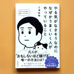 やる気がなさそうなのになぜかうまくいく人がやっていること　三浦紘樹