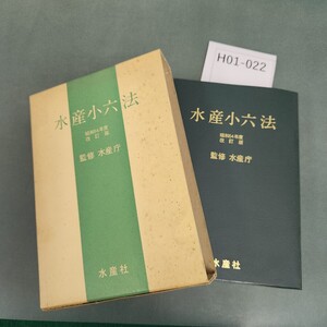 H01-022 監修 水産庁 水産小六法 昭和54年度 改訂版 水産社 書き込みあり