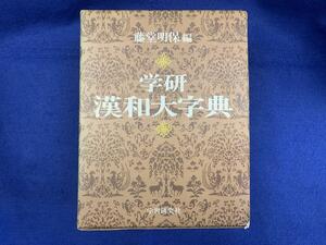 NW22/学研　漢和字典　藤堂明保編　昭和55年3月1日第8刷発行　定価３８００円