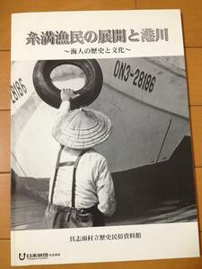 図録 糸満漁民の展開と港川 海人の歴史と文化 具志頭村立歴史民俗資料館 東長嶺 西長嶺 唐ヌ船御嶽 南ヌ御嶽 北ヌ御嶽 龍神碑 坂井和夫