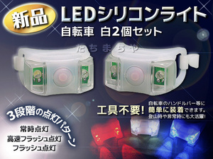 LEDライト（自転車用セーフティランプ）2個セット／白／シリコン素材／小型・軽量／工具不要簡単装着