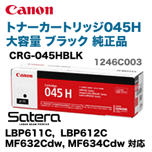 キヤノン トナーカートリッジ045H ブラック 大容量 純正品（CRG-045HBLK) (LBP611C, LBP611CS, LBP612C, MF632Cdw, MF634Cdw 対応)