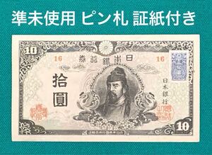 旧紙幣　古紙幣　4次 和気清麻呂10円札　希少　証紙付き　準未使用 ピン札　本物　1円スタート