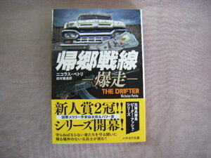 2018年9月発行　ハヤカワ文庫　『帰郷戦線ー爆走ー』　ニコラス・ペトリ著　早川書房