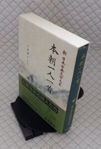 岩波書店　ヤ０７函帯カメ新日本古典文学大系６３　本朝一人一首　