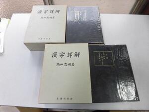 ●P753●漢字詳解●上下巻●首巻なし●高田忠周●名著刊行会●即決