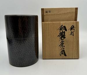 【美品】 玉川堂 造 鎚起銅器 鎚肌 茶筒 銅製 茶道具 煎茶道具 茶器 骨董 古道具 新潟 燕市 古美術 道具 共箱