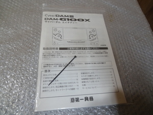 送料430円★取り扱い説明書 第一興商 DAM-G100X １冊★