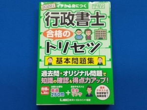 行政書士 合格のトリセツ 基本問題集(2022年版) 野畑淳史