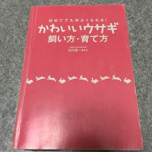 かわいいウサギ　飼い方・育て方　東西社　飼育本