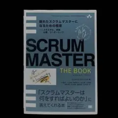 SCRUMMASTER THE BOOK 優れたスクラムマスターにな…