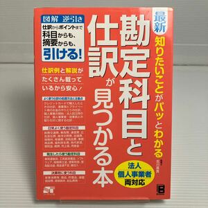 最新知りたいことがパッとわかる勘定科目と仕訳が見つかる本　法人個人事業者両対応 北川真貴／著 KB0044