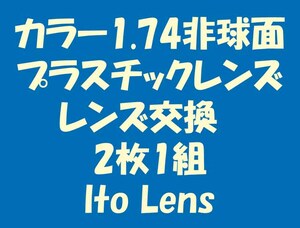 ★カラー代込★メガネ・1.74AS★レンズ交換★03