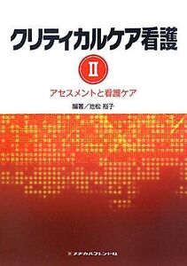 [A01317265]クリティカルケア看護2　アセスメントと看護ケア