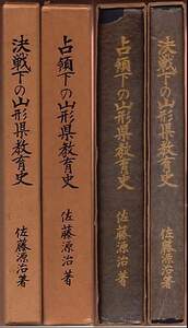 『決戦下の山形県教育史』『占領下の山形県教育史』（佐藤源治）２冊セット