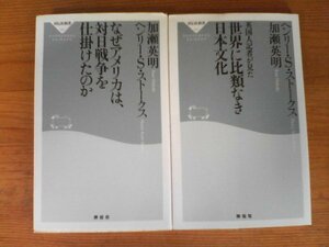 A140　新書２冊　なぜアメリカは、対日戦争を仕掛けたのか・英国人記者が見た　世界に比類なき日本文化　ヘンリー・S・ストークス加瀬英明