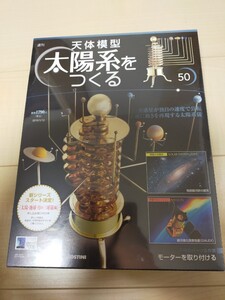 デアゴスティーニ　太陽系をつくる　50号　太陽系を作る