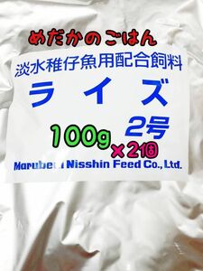 めだかのごはん ライズ2号 100g×2個 リパック品 グッピー 熱帯魚 めだか 金魚