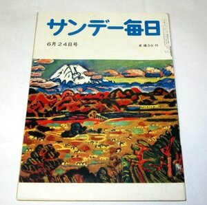 サンデー毎日 昭和31.6.24号 梅原竜三郎画 富士山図/ ボーナスと生活の合理化 数の魔術師 木村勤 横山泰三 加藤芳郎 昭和レトロ広告 ほか