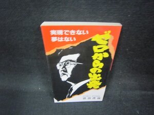 ゼロからの出発　徳田虎雄　シミ有/OAM