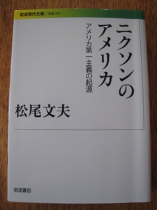 ☆　岩波現代文庫　ニクソンのアメリカ　アメリカ第一主義の起源 ☆