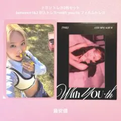 twice トレカ ナヨン between1&2 with you-th 封入