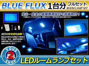 メール便 オデッセイ RB3.4 ルームランプ LED セット 44発 5P 車内灯 青