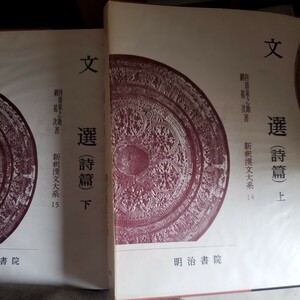 「文選　詩篇　上下」　新釈漢文大系　明治書院 季報付き