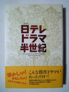 日テレドラマ半世紀(日本テレビ編