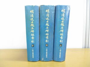 ▲01)【同梱不可】明清進士題名碑録索引 上中下巻 3冊揃セット/朱保炯/上海古籍出版社/中文書/1998年/A