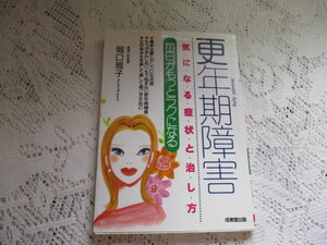 ☆更年期障害　気になる症状と治し方　堀口雅子☆