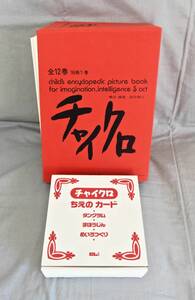 【中古品1円～】 チャイクロ 12巻セット + ちえのカード フィルター3種付き 知育絵本