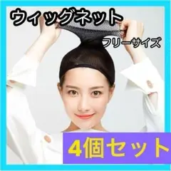 ウィッグネット ⭕️4個⭕️ヘアーネット　男女兼用 ウィッグキャップ コスプレかつら