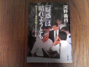 B27　「疑惑」は晴れようとも―松本サリン事件の犯人とされた私　河野 義行　 (文春文庫) 　　