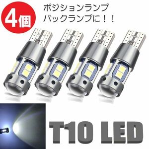 T10 LED バックランプ ポジション 爆光 明るい 汎用 ホワイト 12V バルブ ウェッジ球 4個 定形外郵便 LED-006