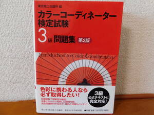 カラーコーディネーター検定試験３級問題集 （第２版） 日本ファッション協会／監修　東京商工会議所／編