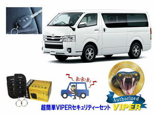 トヨタ レジアスエース REGIUS ACE 200系 キーシリンダー 超簡単セキュリティーセット バイパー アラーム VIPER バイパー 盗難防止