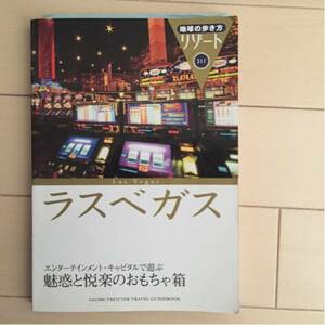 地球の歩き方 ラスベガス 旅行 ガイドブック