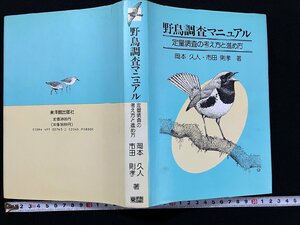 ｇ△*　野鳥調査マニュアル　定量調査の考え方と進め方　著・岡本久人 市田則孝　1990年初版　東洋館出版社　/A10