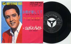 シングル☆エルヴィス・プレスリー/お前が欲しくて(VICTOR,SS-1663,￥370)☆ELVIS PRESLEY/TRYIN