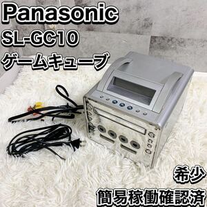 簡易稼働確認済 ゲームキューブ Q SL-GC10 DVD/ゲームプレイヤー パナソニック Panasonic　任天堂　Nintendo GAMECUBE ジャンク